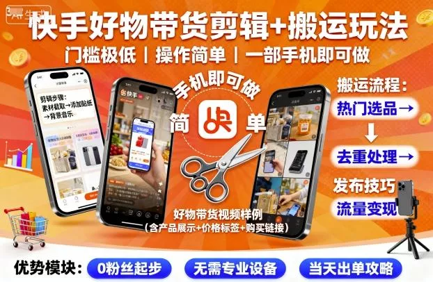 快手好物带货剪辑+搬运玩法，门槛极低，操作简单，一部手机即可玩做 - 项目资源网