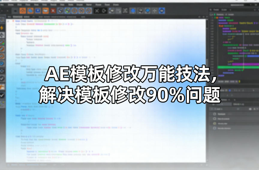 AE模板修改万能技法，解决模板修改90%问题 - 项目资源网