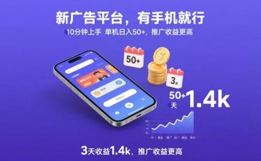 新广告平台，有手机就行，10分钟上手，单机日入50+，3天收益1.4k，推广收益更高【揭秘】 - 项目资源网