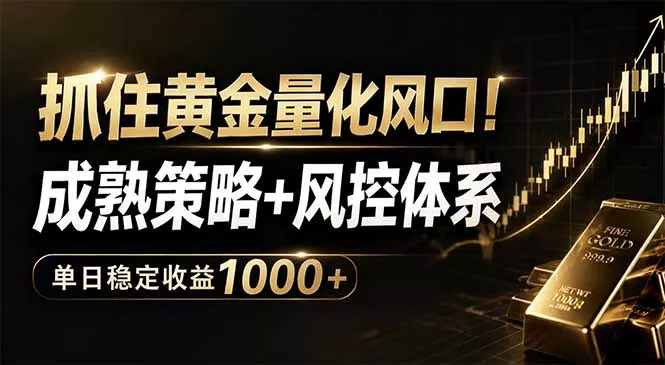 抓住黄金量化风口！成熟策略+风控体系，单日稳定收益1000+ - 项目资源网