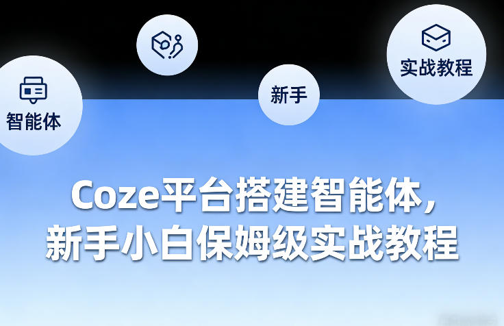 Coze平台搭建智能体，新手小白保姆级实战教程 - 项目资源网