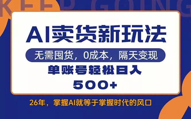 AI卖货最新教学，每天十几分钟，单账号轻松日入500+ - 项目资源网