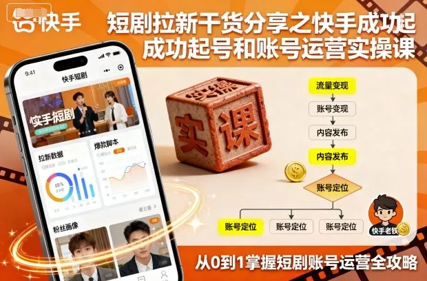 短剧拉新干货分享之快手成功起号和账号运营实操课 - 项目资源网