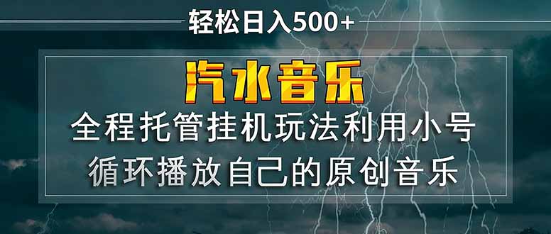 汽水音乐 利用小号循环播放自己的原创歌曲 日入500+ - 项目资源网