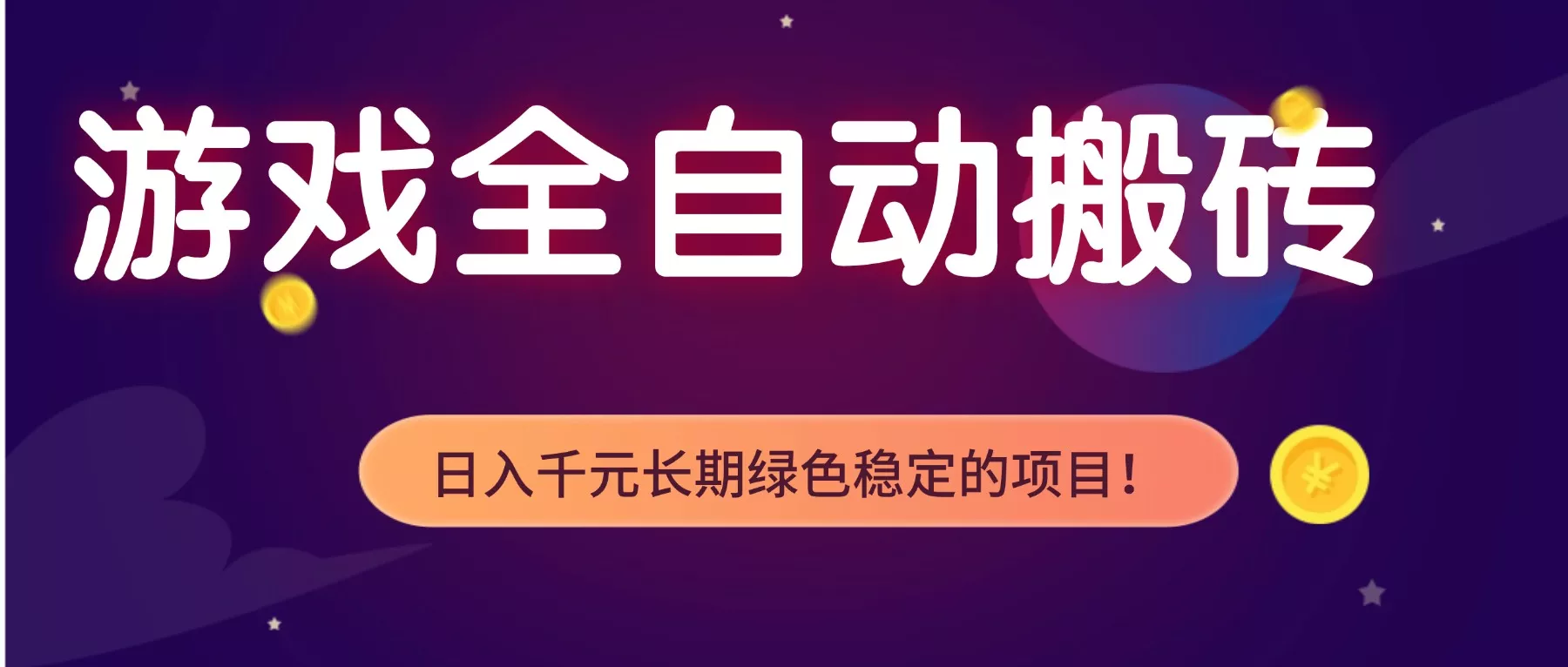 游戏全自动搬砖，日入1000+，长期绿色稳定的项目！ - 项目资源网