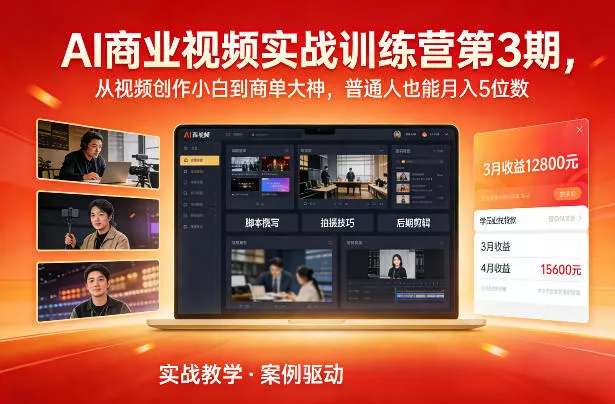 AI商业视频实战训练营第3期，从视频创作小白到商单大神，普通人也能月入5位数 - 项目资源网