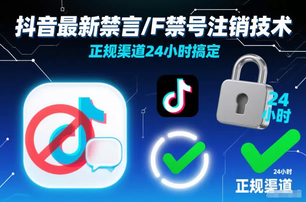 抖音最新禁言/F禁号注销技术，正规渠道24小时搞定 - 项目资源网