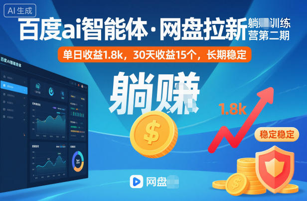 百度ai智能体·网盘拉新躺賺训练营第二期：单日收益1.8k，30天收益15个，长期稳定 - 项目资源网