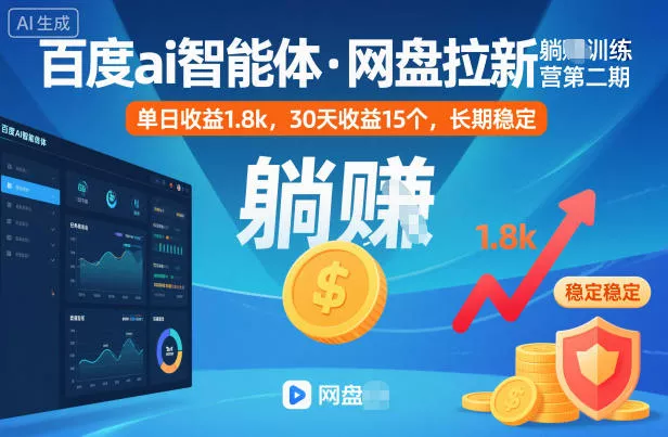 百度ai智能体·网盘拉新躺賺训练营第二期：单日收益1.8k，30天收益15个，长期稳定 - 项目资源网