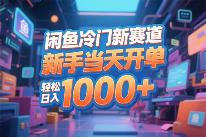 闲鱼冷门新赛道，新手当天开单，轻松日入1000+ - 项目资源网