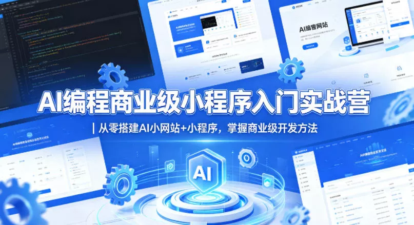 AI编程商业级小程序入门实战营｜从零搭建AI小网站+小程序，掌握商业级开发方法 - 项目资源网