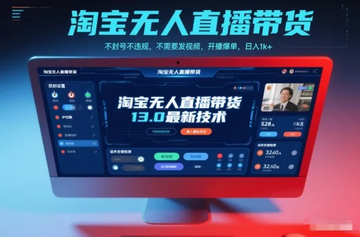 淘宝无人直播带货13.0最新技术，不封号不违规，不需要发视频，开播爆单，日入1k+【揭秘】 - 项目资源网