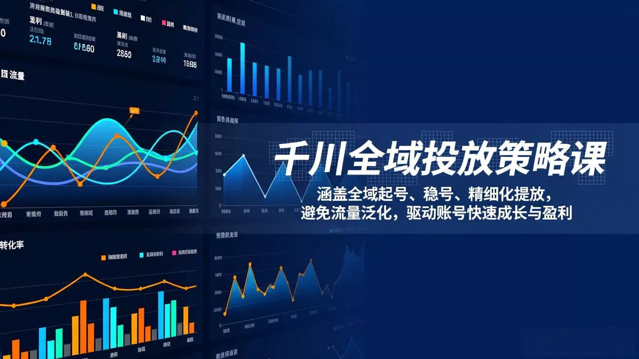 千川全域投放策略课：涵盖全域起号、稳号、精细化投放，避免流量泛化，驱动账号快速成长与盈利 - 项目资源网