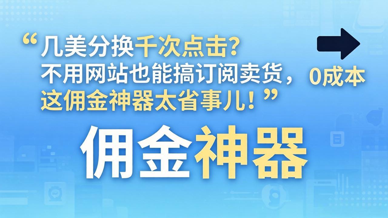 几美分换千次点击？不用网站也能搞订阅卖货，这佣金神器太省事儿！ - 项目资源网