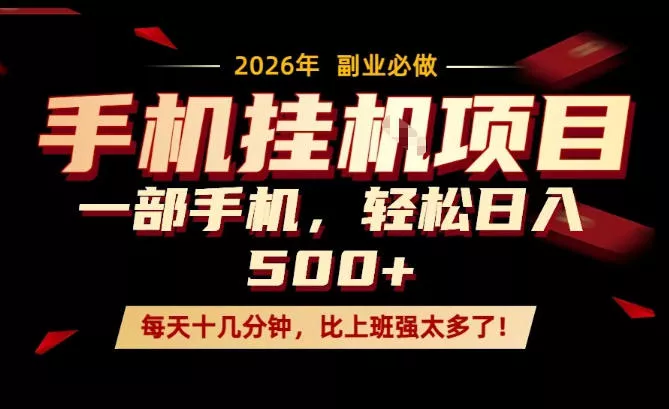 每天只需要十几分钟，一部手机轻松日入500+，隔天就能见到收益，比上班强太多了！【揭秘】 - 项目资源网