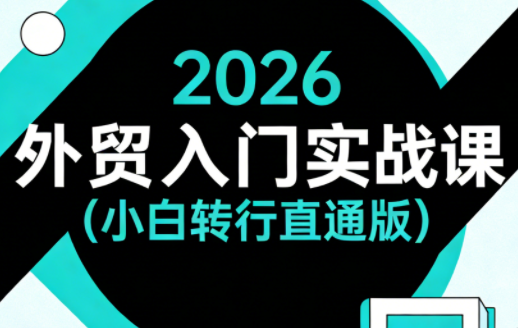 2026外贸入门实战课(小白转行直通版) - 项目资源网