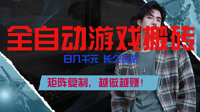 全自动游戏挂机，日入千元，长久玩法，矩阵复制，越做越赚！ - 项目资源网