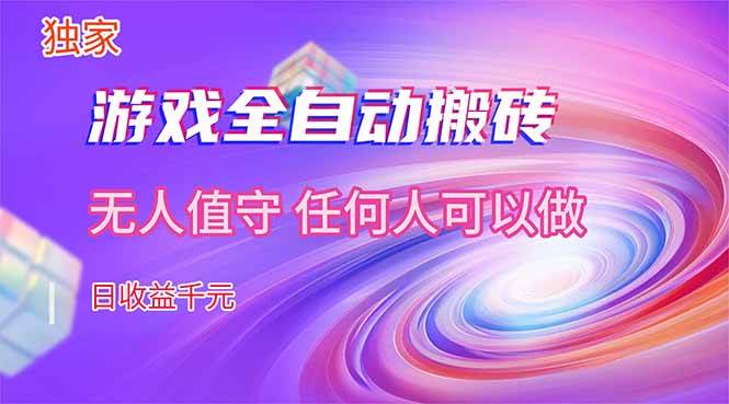 （17749期）【独家技术】游戏全自动搬砖，日收益千元，长期稳定的副业项目！ - 项目资源网