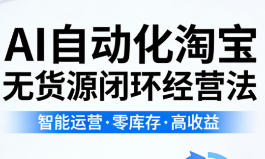 夜子游·AI自动化淘宝无货源闭环经营法 - 项目资源网