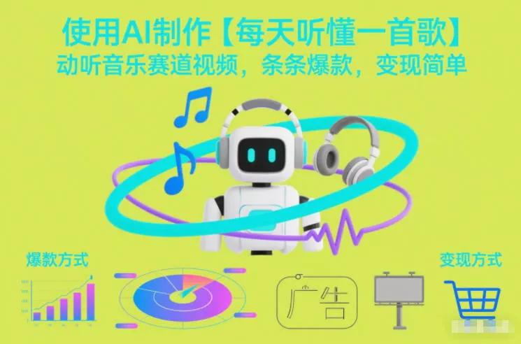 使用AI制作【每天听懂一首歌】动听音乐赛道视频，条条爆款，变现简单 - 项目资源网