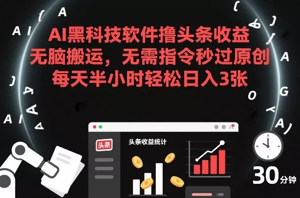 AI黑科技软件撸头条收益，无脑搬运，无需指令秒过原创，每天半小时轻松日入3张【揭秘】 - 项目资源网
