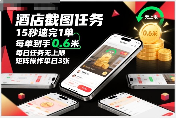 酒店截图任务，15秒速完1单，每单到手0.6米，每日任务无上限，全网首发玩法，矩阵操作单日3张【揭秘】 - 项目资源网