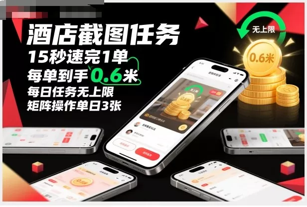 酒店截图任务，15秒速完1单，每单到手0.6米，每日任务无上限，全网首发玩法，矩阵操作单日3张【揭秘】 - 项目资源网