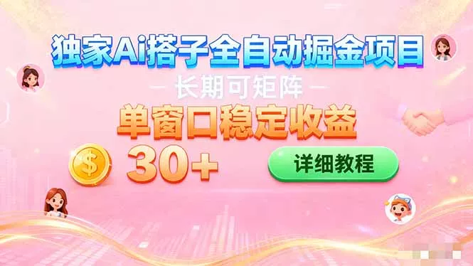 ai全自动交友掘金项目 挂机可矩阵 单窗口轻松日入30+ - 项目资源网
