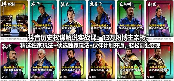 抖音历史权谋解说实战课：13万粉博主亲授，精选独家玩法+伙伴计划开通，轻松副业变现 - 项目资源网