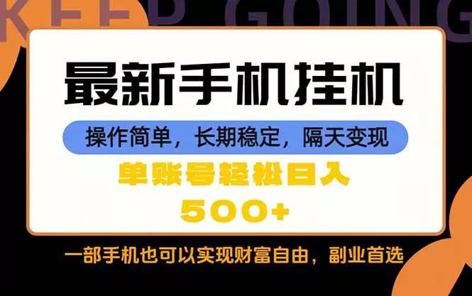 （18433期）随时随地，每天十几分钟，一部手机轻松日入500+，长期稳定 - 项目资源网