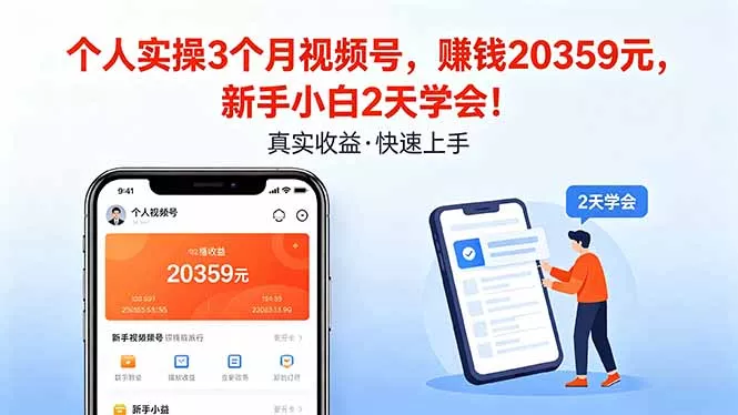 个人实操3个月视频号，收入20359元，新手小白2天学会！ - 项目资源网