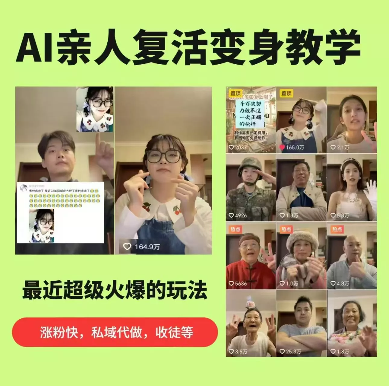 AI亲人复活变身教学，最近超级火爆的项目，涨粉超级快，私域引流代做服务，收徒等 - 项目资源网
