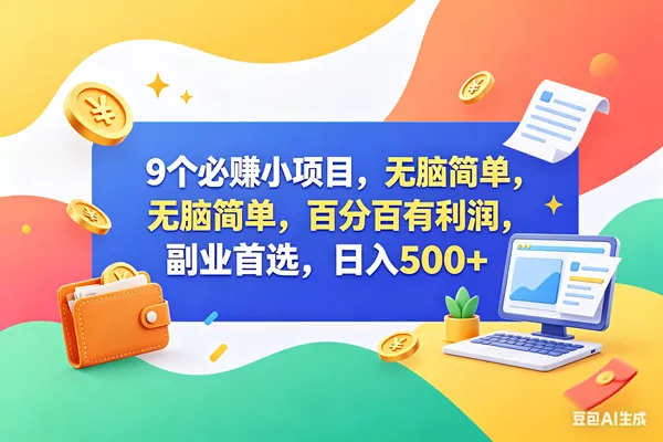 （18162期）9个必赚钱小项目，百分百赚米，无脑简单，副业首选，日入500+ - 项目资源网
