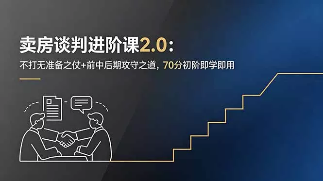 卖房谈判进阶课2.0：不打无准备之仗+前中后期攻守之道，70分初阶即学即用 - 项目资源网
