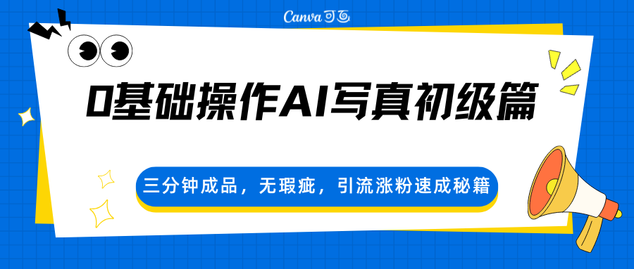 0基础操作AI写真初级篇，三分钟成品，无瑕疵，引流涨粉速成秘籍 - 项目资源网