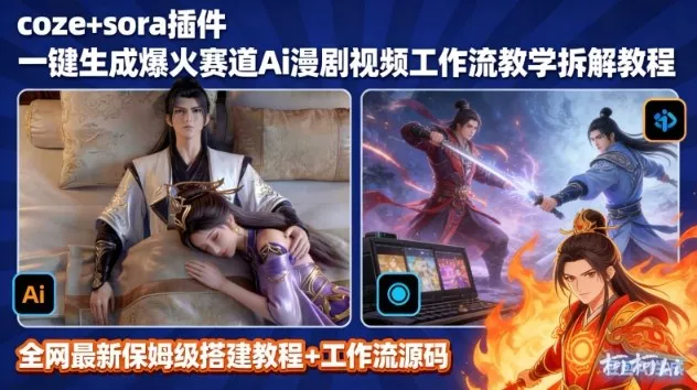 SORA2一键生成AI漫剧视频coze工作流搭建教程，小白轻松入局漫剧圈 - 项目资源网