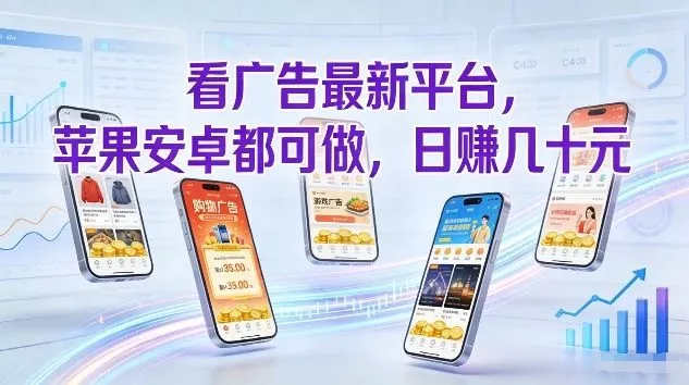 看广告最新平台，苹果安卓都可做，单机日撸几十，不用费脑【揭秘】 - 项目资源网