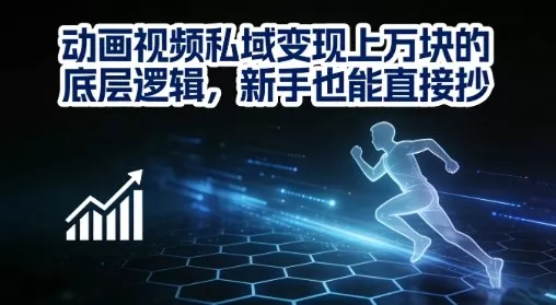 动画视频私域变现上W的底层逻辑，新手也能直接抄 - 项目资源网