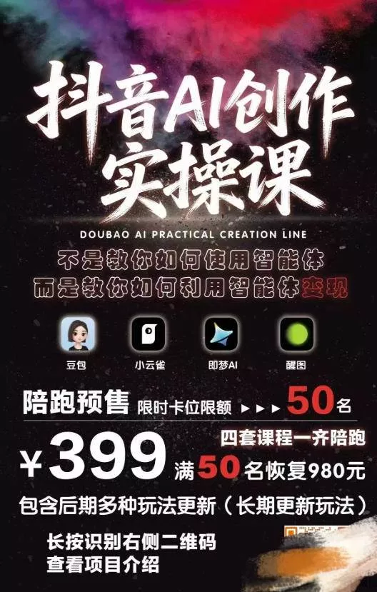 （18197期）抖音AI创作变现课，覆盖豆包/醒图/即梦/小云雀实操，长期更新玩法，高效产出优质内容 - 项目资源网