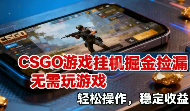 CSGO游戏挂G掘金捡漏，不需要玩游戏，操作简单，收益稳定【揭秘】 - 项目资源网