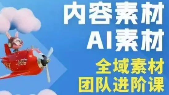 铁甲有好招·2026年全域素材破局线下课(3月30-31日广州) - 项目资源网