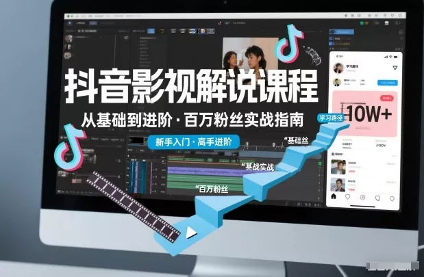 抖音百万粉丝影视解说课程，基础到进阶课，适合新手和进阶学习 - 项目资源网