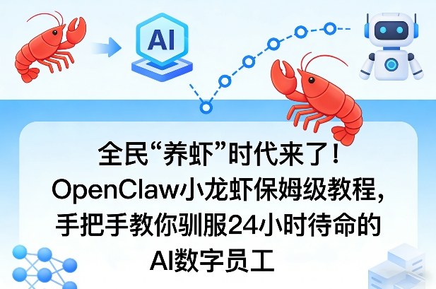 全民“养虾”时代来了！OpenClaw小龙虾保姆级教程，手把手教你驯服24小时待命的AI数字员工 - 项目资源网