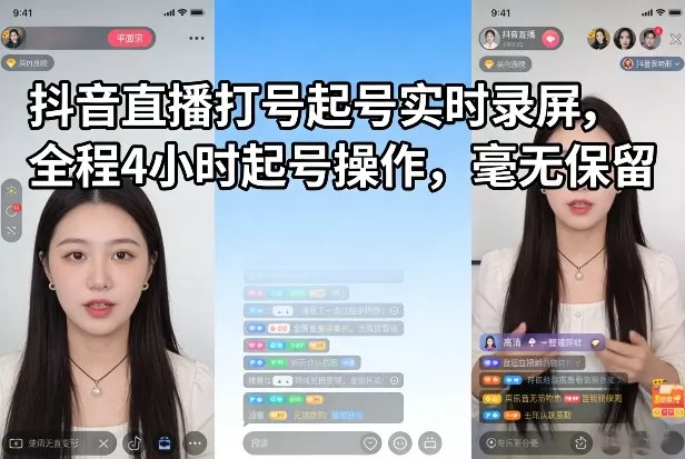 抖音直播打号起号实时录屏，全程4小时起号操作，毫无保留 - 项目资源网