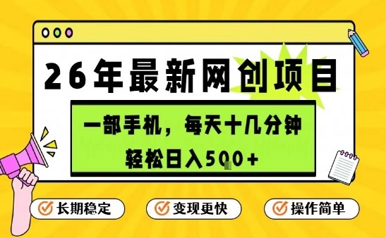 每天十几分钟，保底日入5张+，只需一部手机，26年强推项目【揭秘】 - 项目资源网