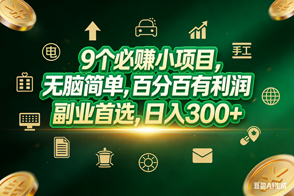（17556期）9个必赚小项目，无脑简单，百分百有利润，副业首选，日入200+ - 项目资源网