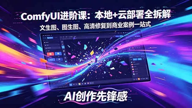 （18286期）SD-ComfyUI进阶课：本地+云部署全拆解，文生图、图生图、高清修复到商业案例一站式 - 项目资源网