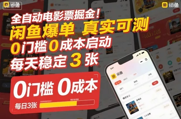 全自动电影票掘金，闲鱼爆单真实可测，0门槛0成本启动，每天稳定3张【揭秘】 - 项目资源网