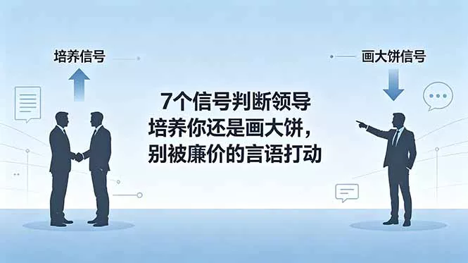 付费文章：7个信号判断领导培养你还是画大饼，别被廉价的言语打动 - 项目资源网