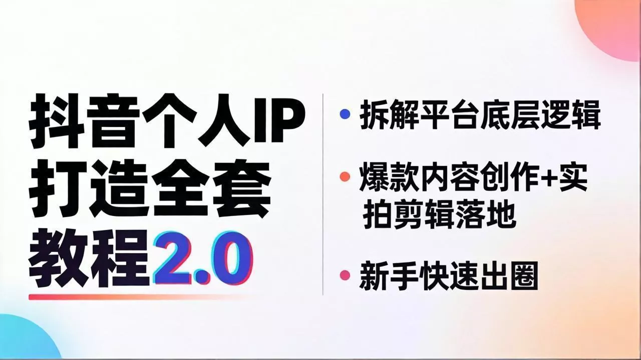 抖音个人IP打造全套教程2.0 拆解平台底层逻辑，爆款内容创作+实拍剪辑落地，新手快速出圈 - 项目资源网